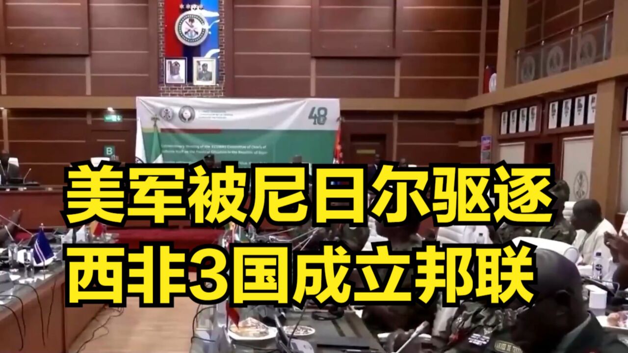 美军被尼日尔驱逐,西非3国成立邦联,铁了心要和美西方“分手”