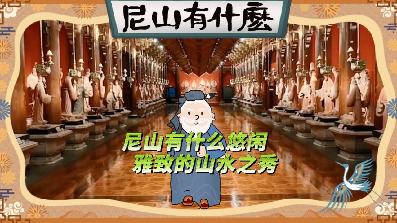 尼山有什么|悠闲雅致的山水之秀