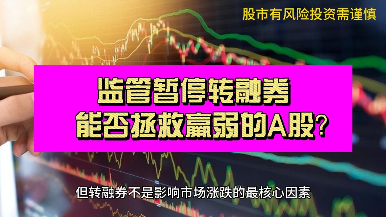 重大利好!暂停转融券能否拯救水深火热的A股?