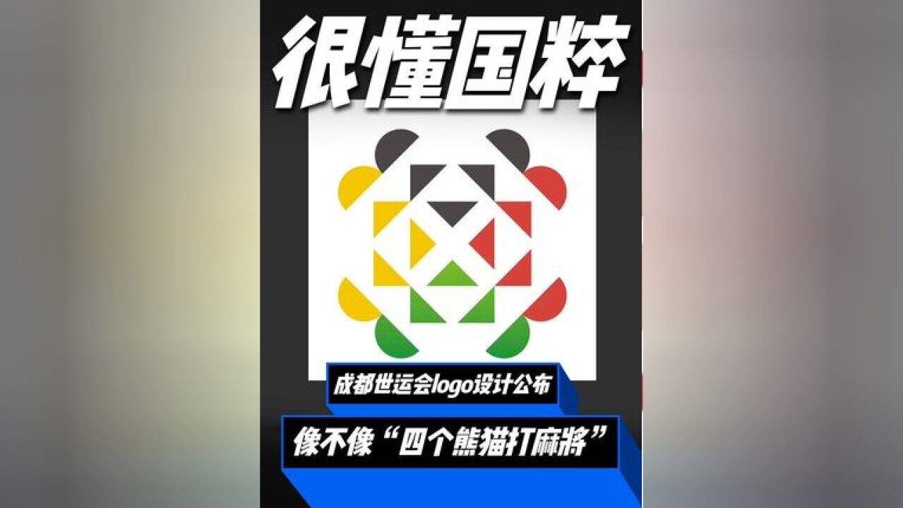 成都世运会会徽公布,像“四个熊猫打麻将”? 还是英国设计师操刀的?