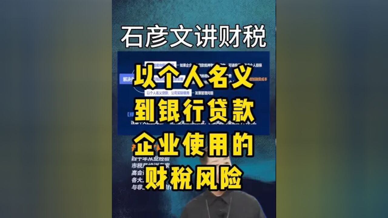 以个人名义到银行贷款,企业使用的财税风险 以个人名义到银行贷款,企业使用的财税风险