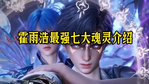 霍雨浩七大魂灵介绍_高清1080P在线观看平台_腾讯视频