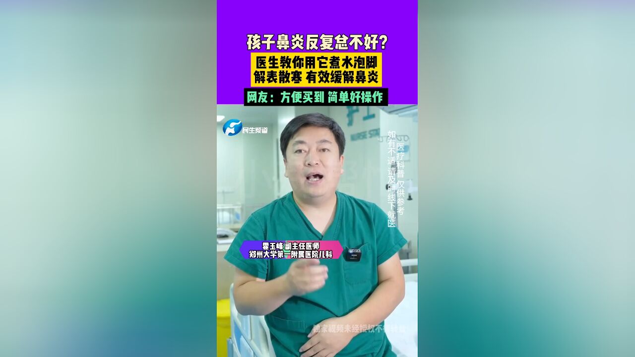 孩子鼻炎反复不好,打喷嚏流鼻涕,鼻塞鼻痒,医生教你用它煮水泡脚缓解鼻炎症状.