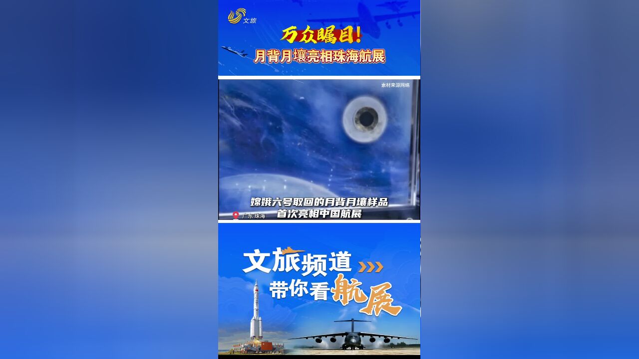 万众瞩目!月背月壤亮相珠海航展.11月12日,文旅频道带你看航展!