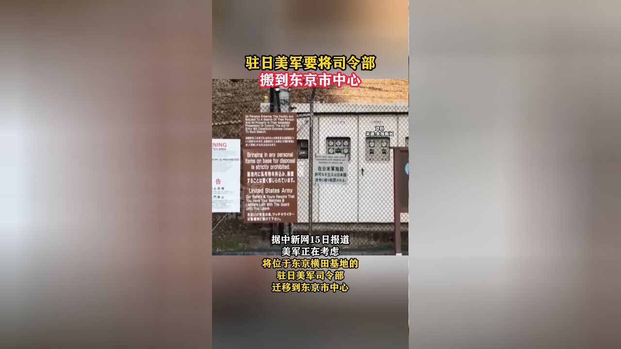 驻日美军要将司令部搬到东京市中心