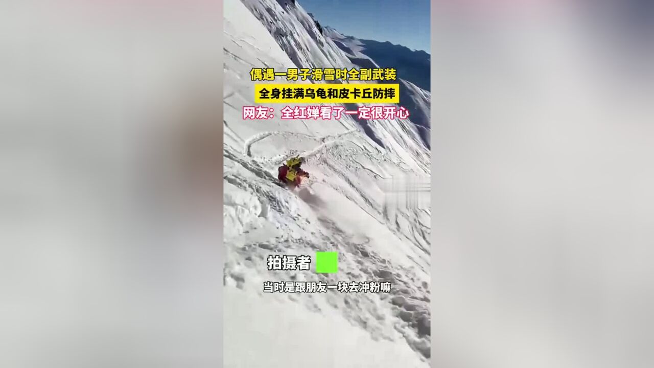 偶遇一男子滑雪时全副武装全身挂满乌龟和皮卡丘防摔网友:全红婵看了一定很开心