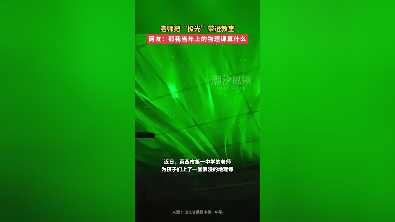 老师把“极光”带进教室,网友:那我当年上的物理课算什么