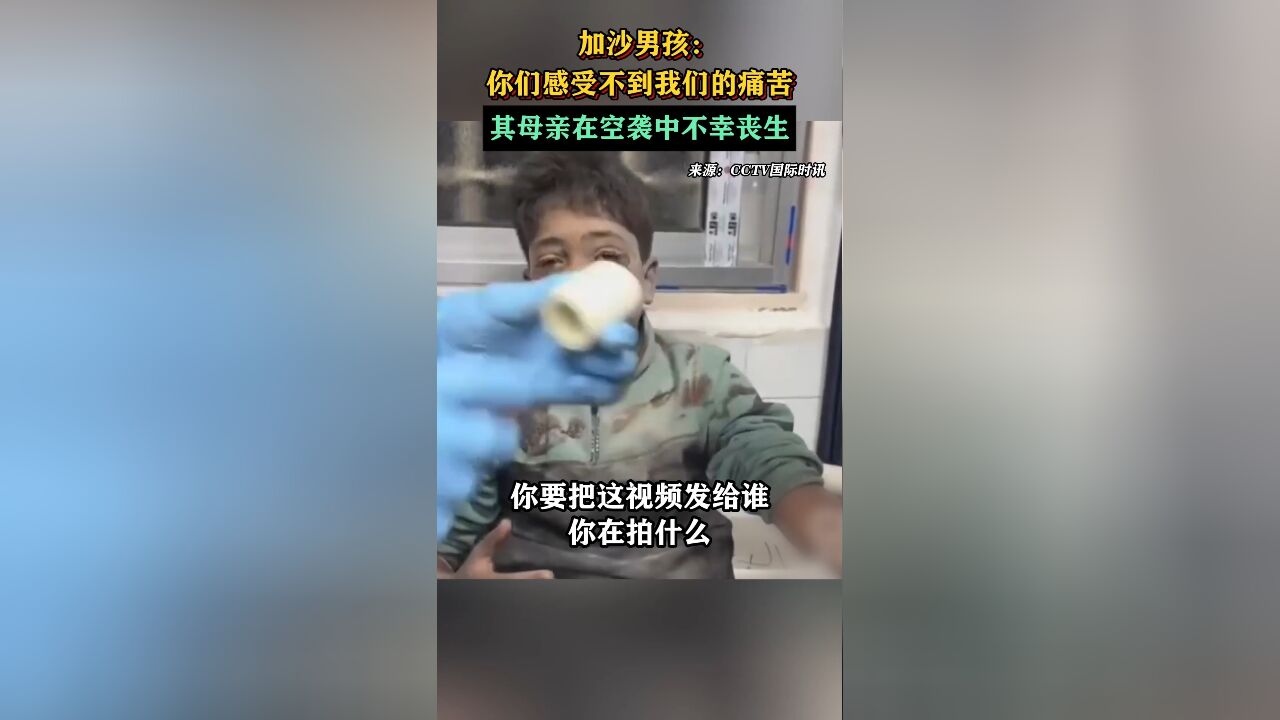 加沙男孩:你们感受不到我们的痛苦 其母亲在空袭中不幸丧生