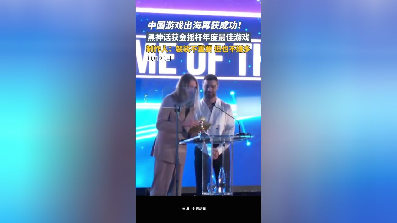 中国游戏出海再获成功!黑神话获金摇杆年度最佳游戏