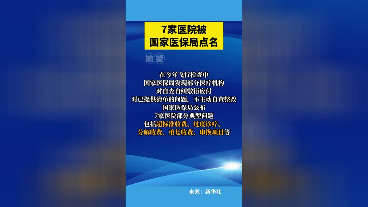 国家医保局 公布7家医院典型问题