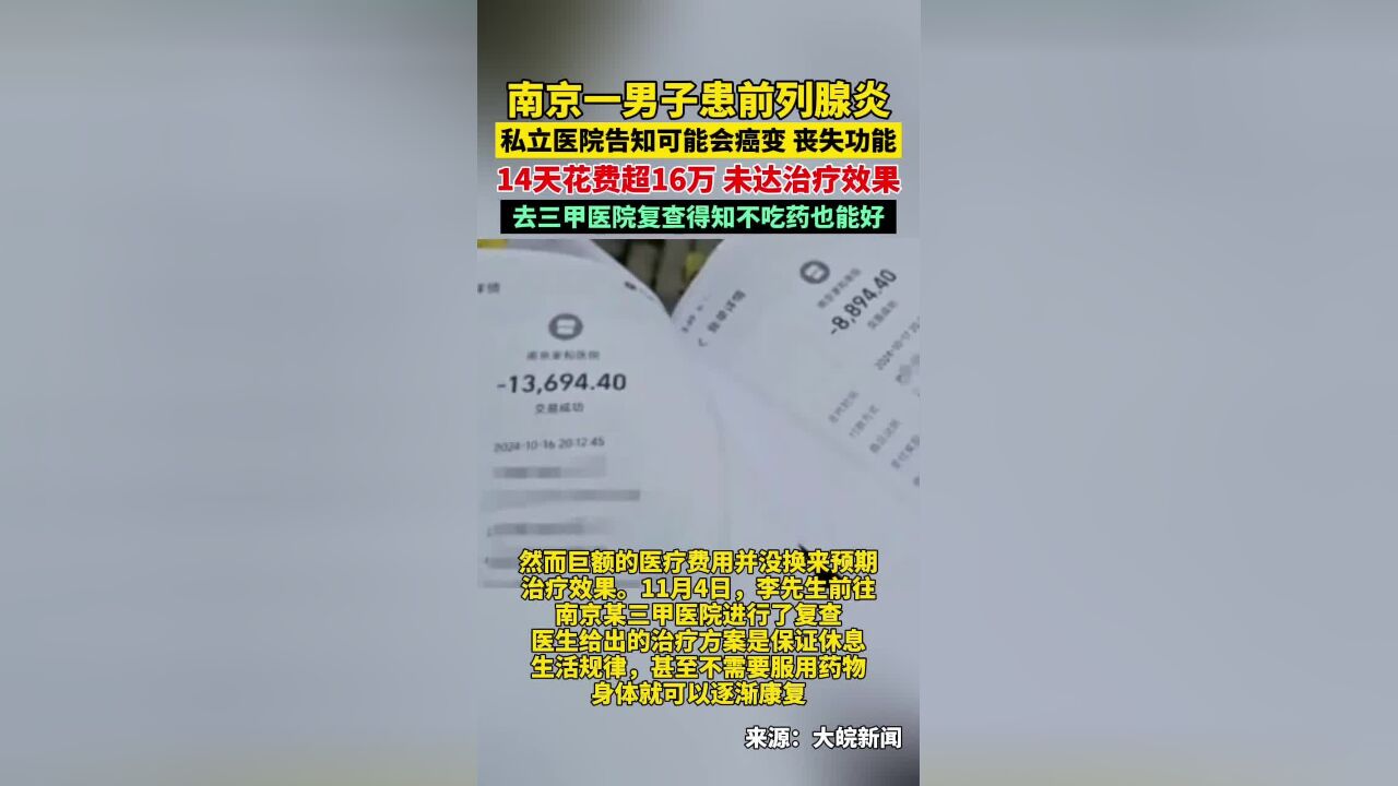 南京一男患者在私立医院治前列腺炎花费超16万,未达预期治疗效果,去三甲医院复查,得知不吃药也能好