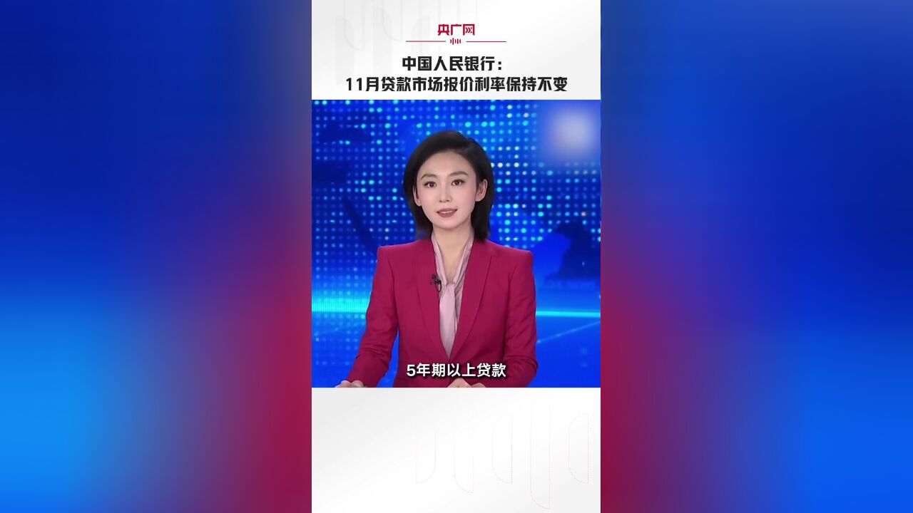 中国人民银行:11月贷款市场报价利率保持不变