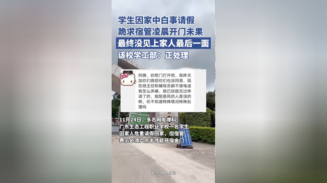 学生因家中白事请假,跪求宿管凌晨开门未果,最终没见上家人最后一面,学校:正处理