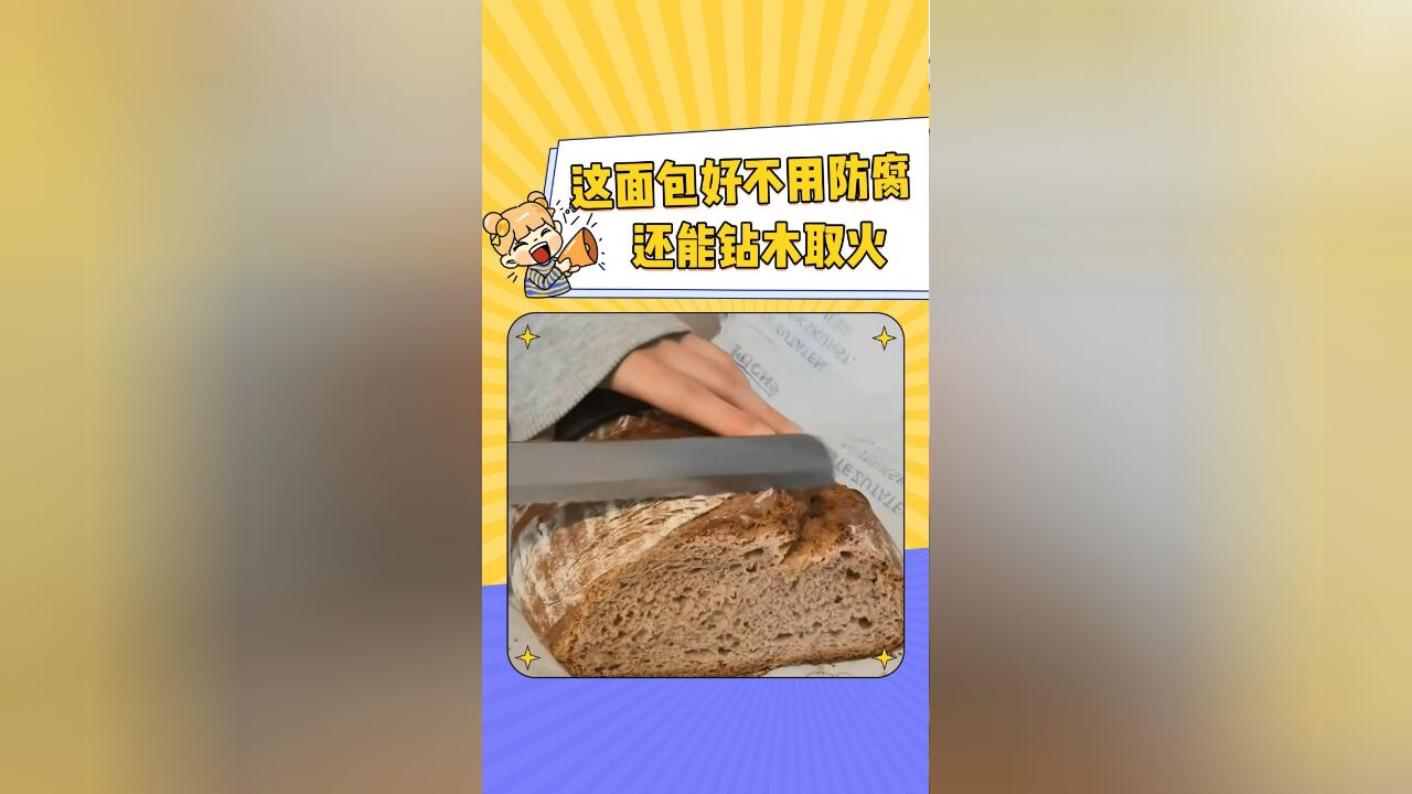 这面包好,不用防腐还能钻木取火