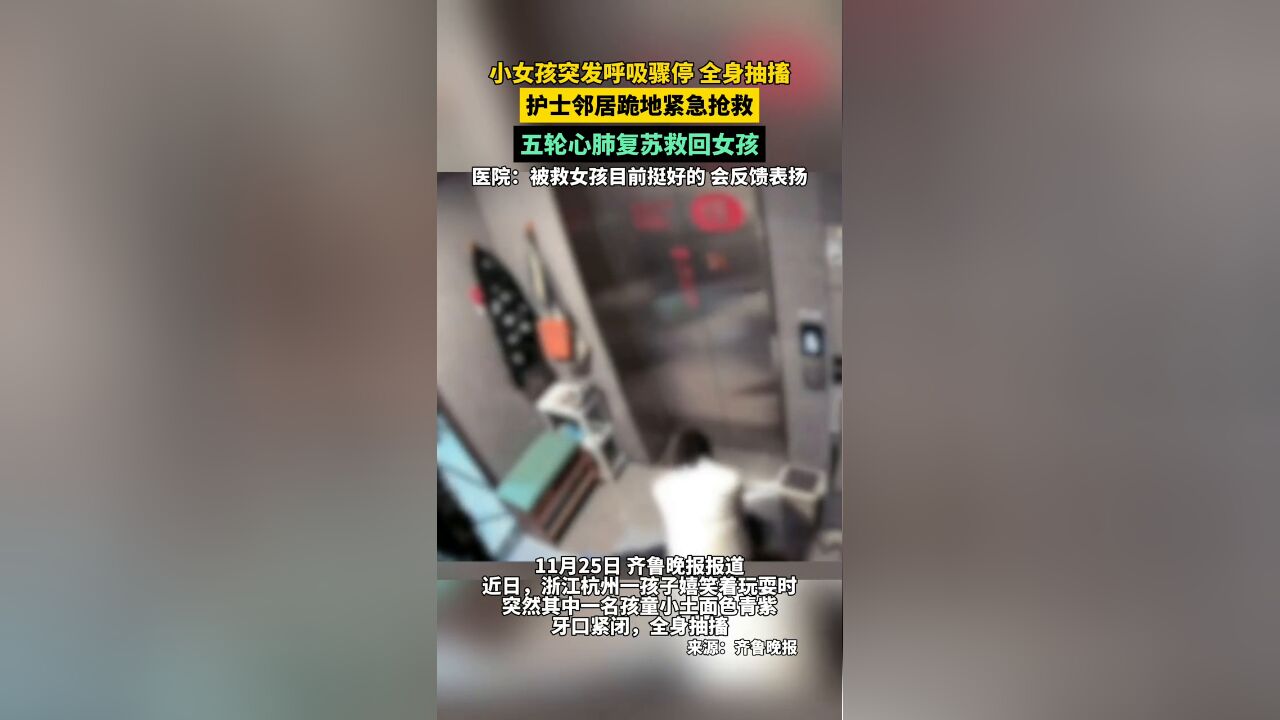 小女孩突发呼吸骤停全身抽搐,护士邻居跪地紧急抢救