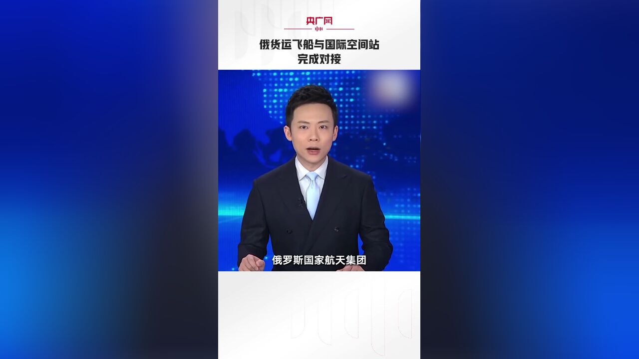 俄货运飞船与国际空间站完成对接