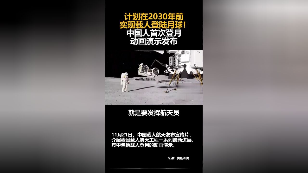 计划在2030年前实现载人登陆月球!中国人首次登月动画演示发布