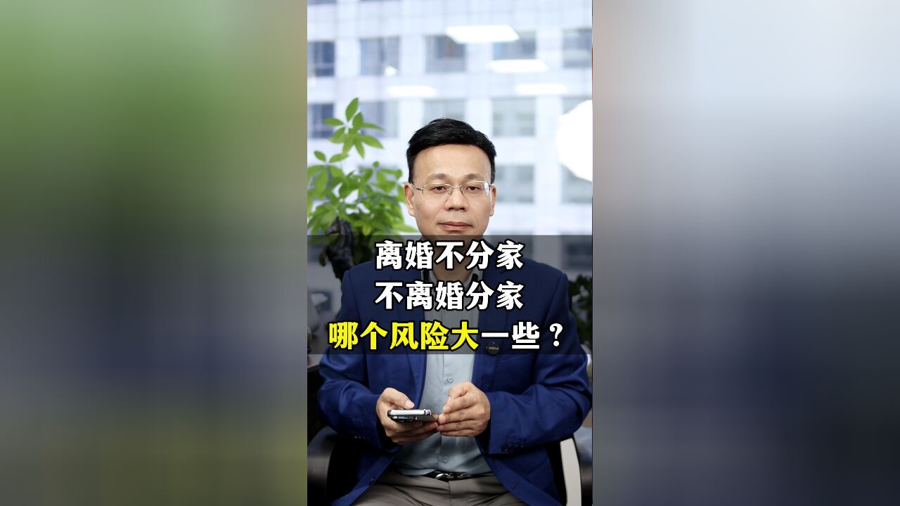 离婚不分家和不离婚分家,哪个风险大一些?