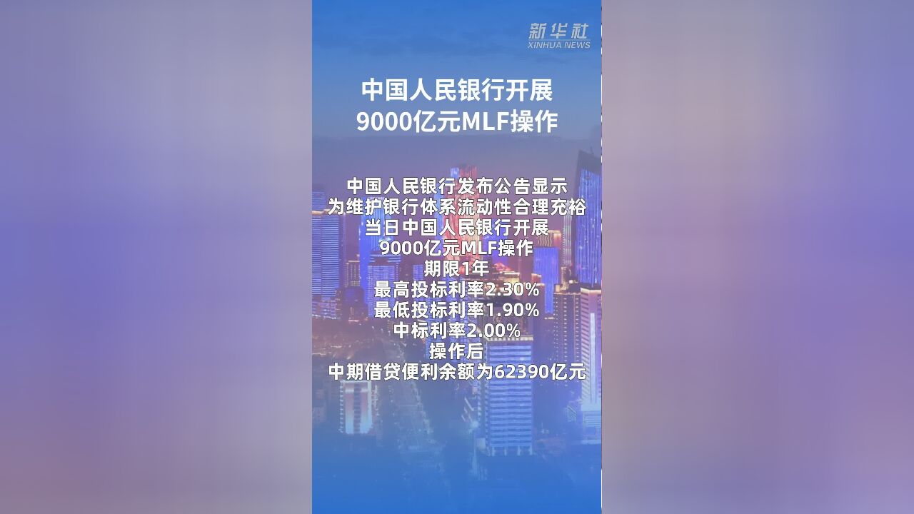 中国人民银行开展9000亿元MLF操作