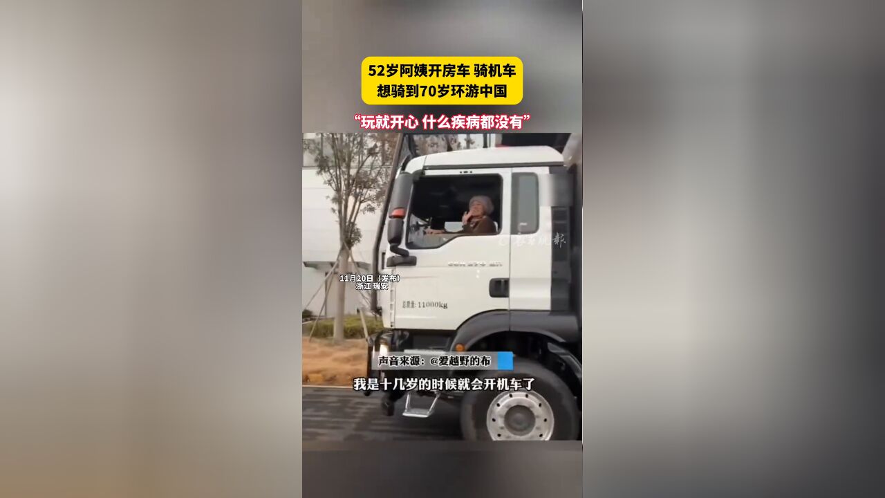 52岁阿姨开房车骑机车 想骑到70岁环游中国