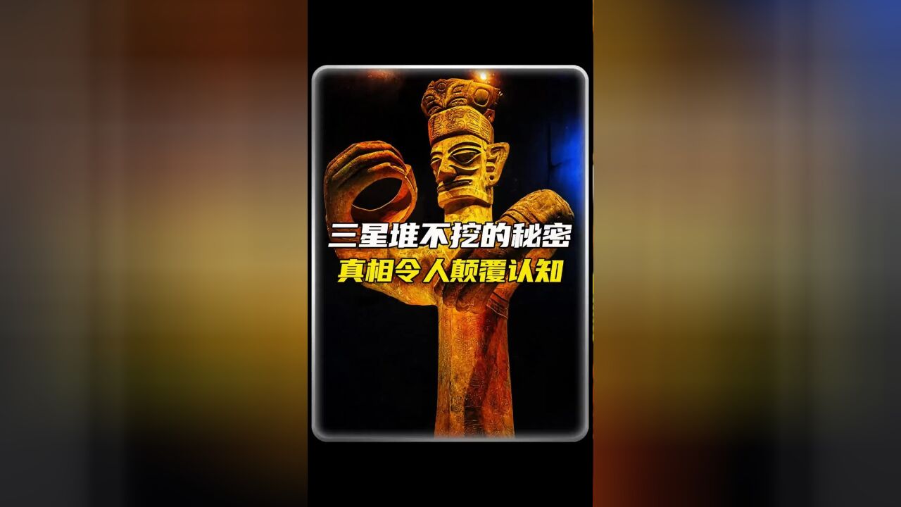 三星堆不挖的秘密