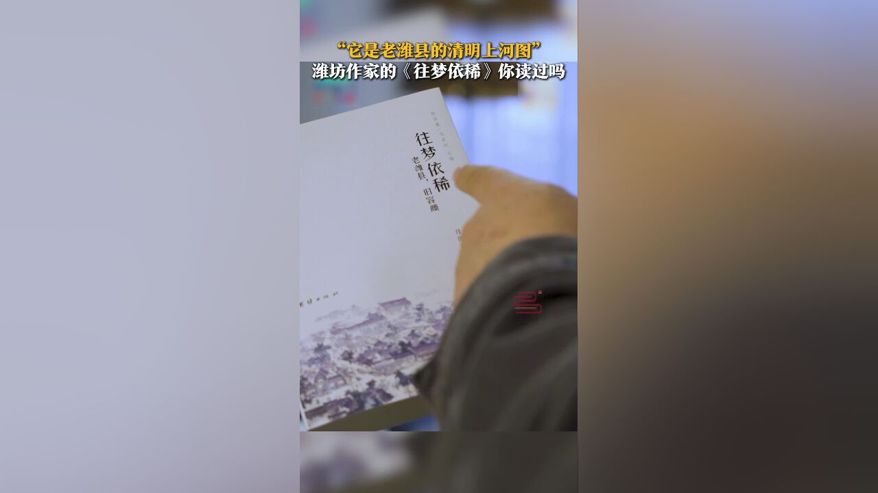 “它是老潍县的清明上河图” 潍坊作家的《往梦依稀》你读过吗