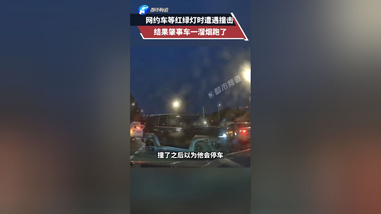 网约车等红绿灯时遭遇撞击 结果肇事车一溜烟跑了