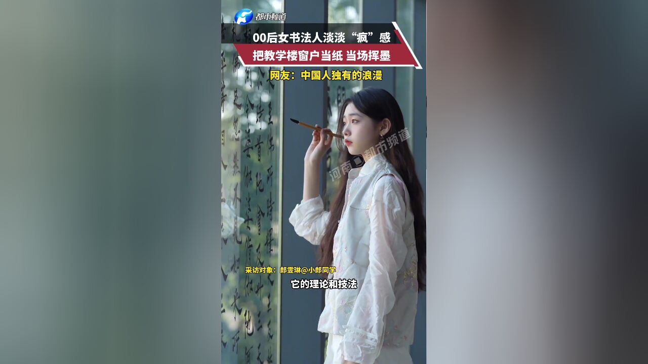 00后女书法人淡淡“疯”感 把教学楼窗户当纸 当场挥墨