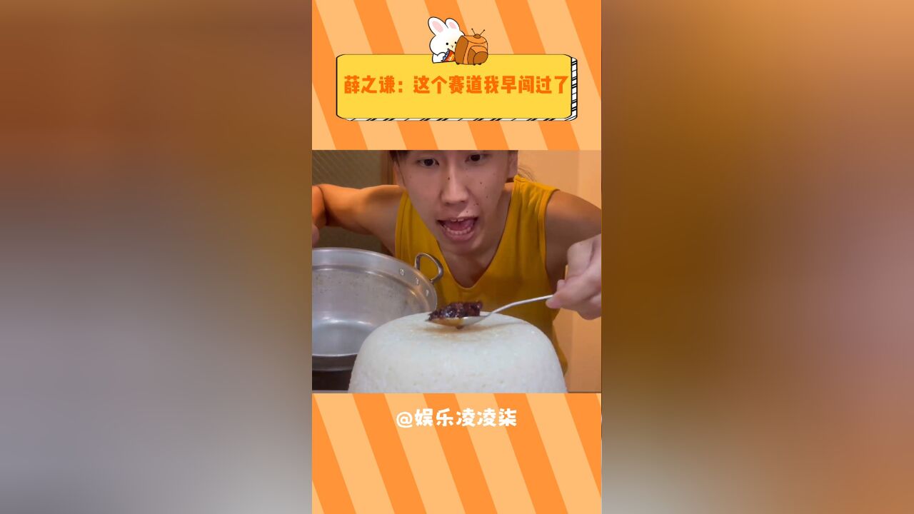 薛之谦还是太超前了