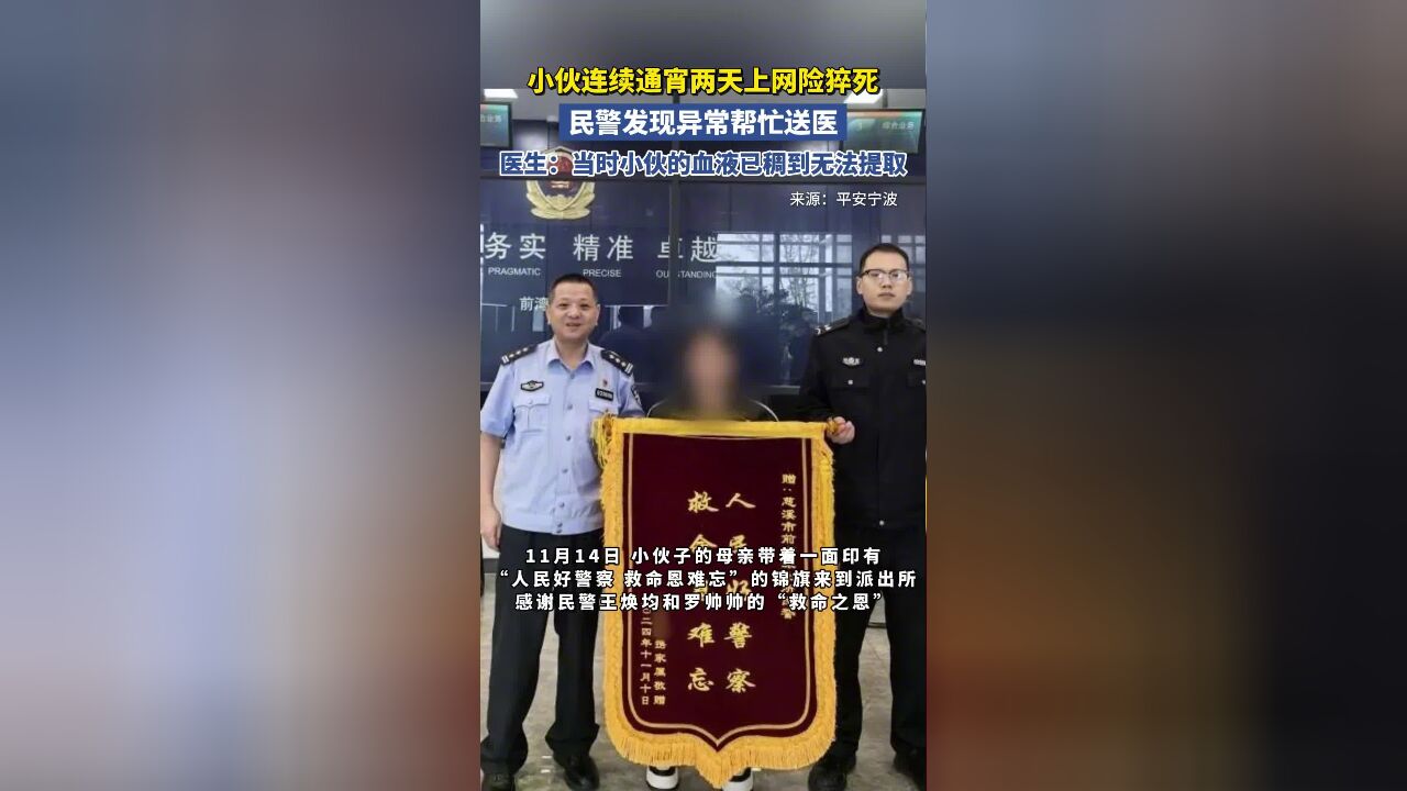 小伙连续通宵两天上网险猝死被民警送医,医生:血液稠到无法提取