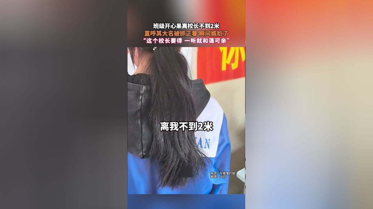 班级开心果离校长不到2米,直呼其大名被抓正着 瞬间尴尬了,“这个校长要得 一听就和蔼可亲”