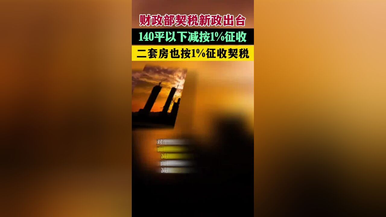 财政部契税新政出台:140平以下减按1%征收,二套房也按1%征收契税