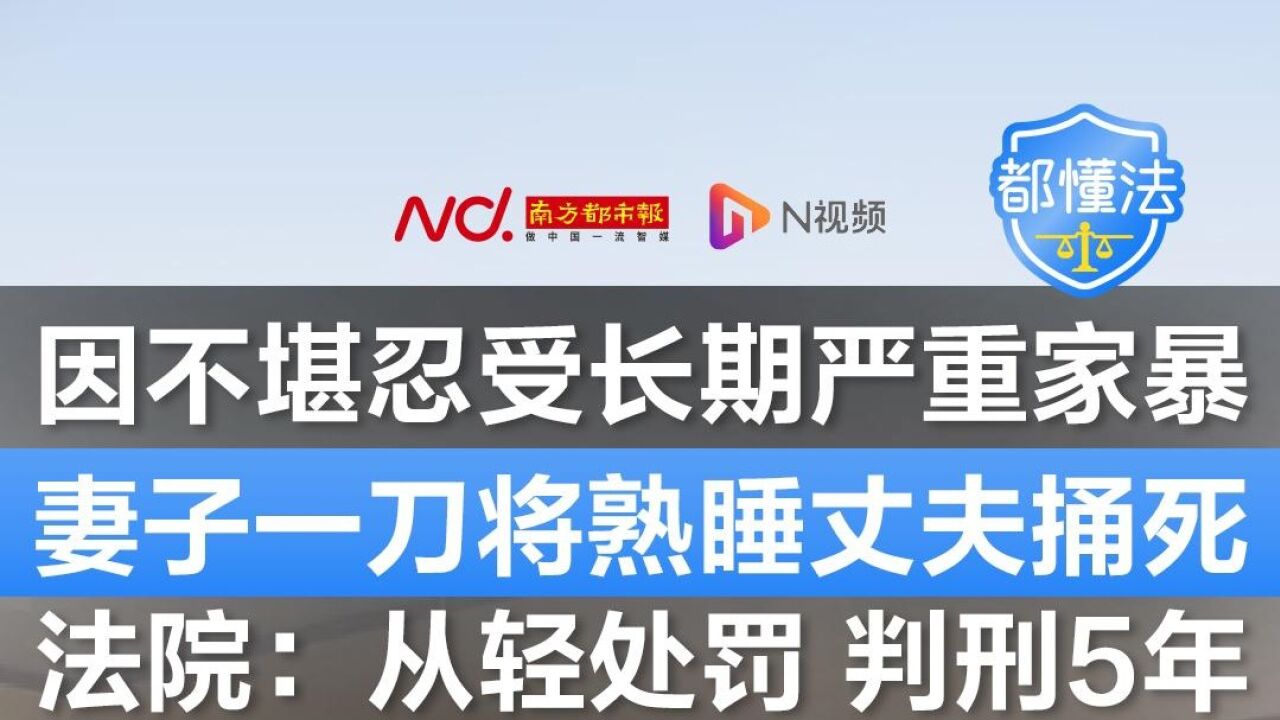 不堪忍受长期严重家暴,妻子将熟睡丈夫捅死,法院:判刑5年