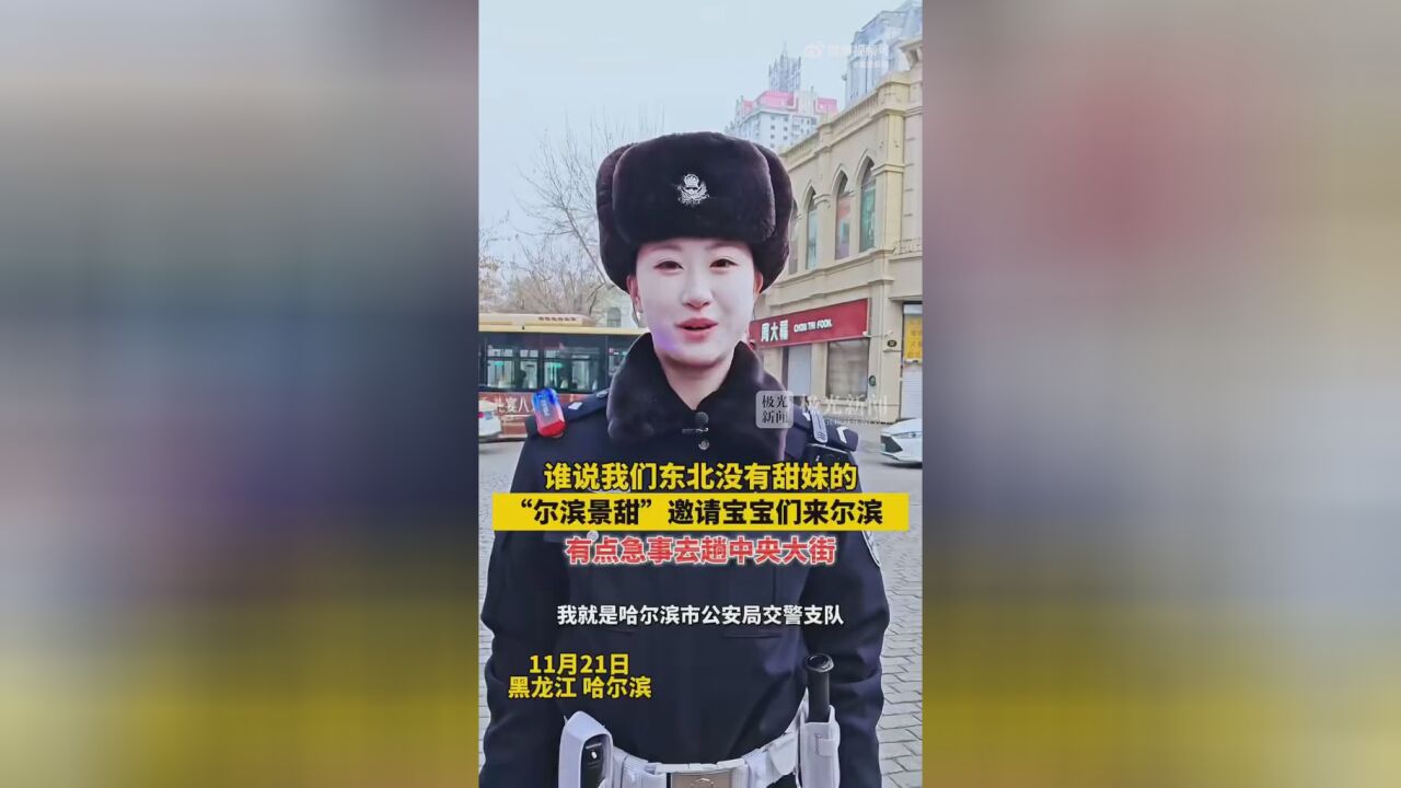 哈尔滨女警神似景甜走红