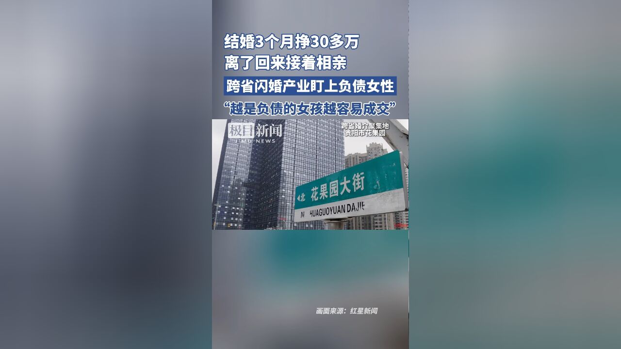 结婚3个月挣30多万,离了回来接着相亲,跨省闪婚产业盯上负债女性