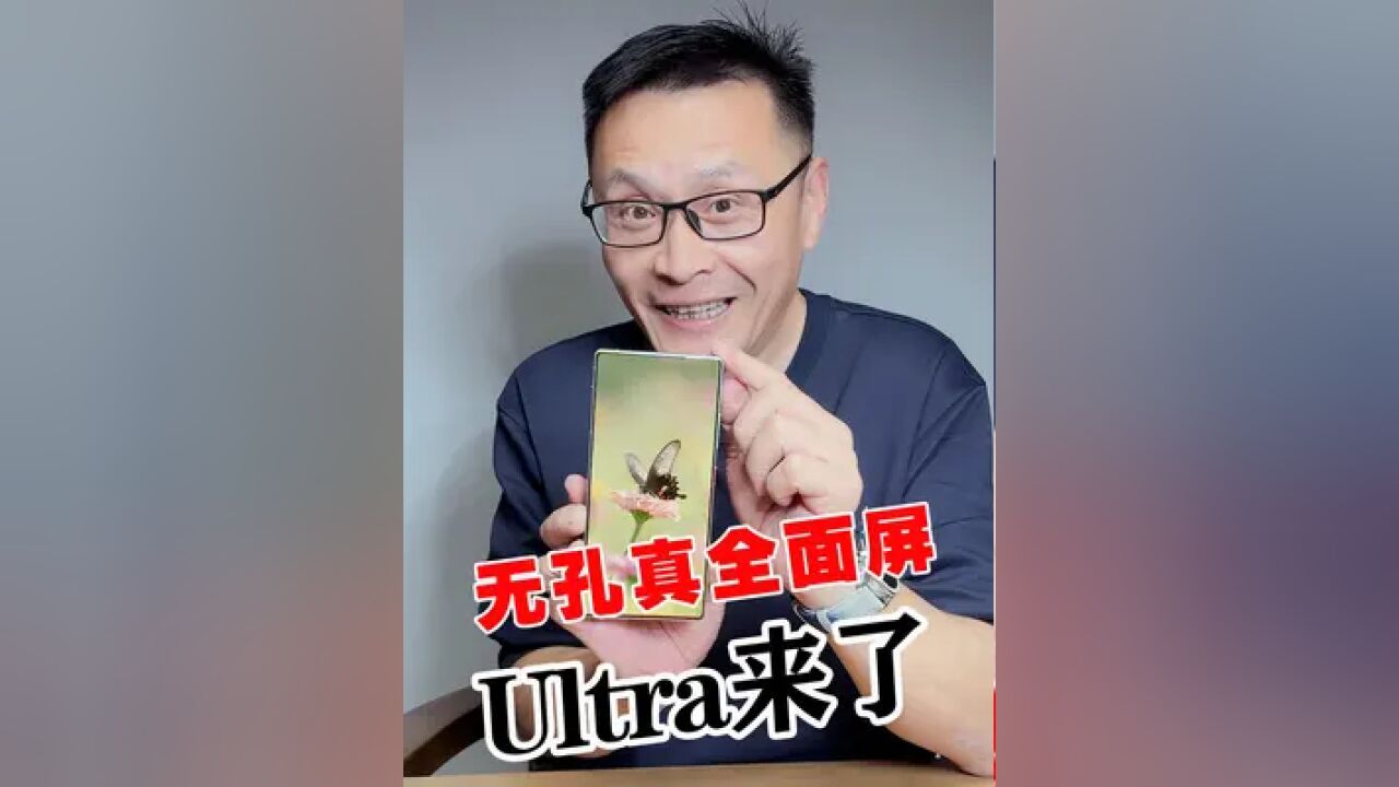 全面无孔的Ultra手机来了