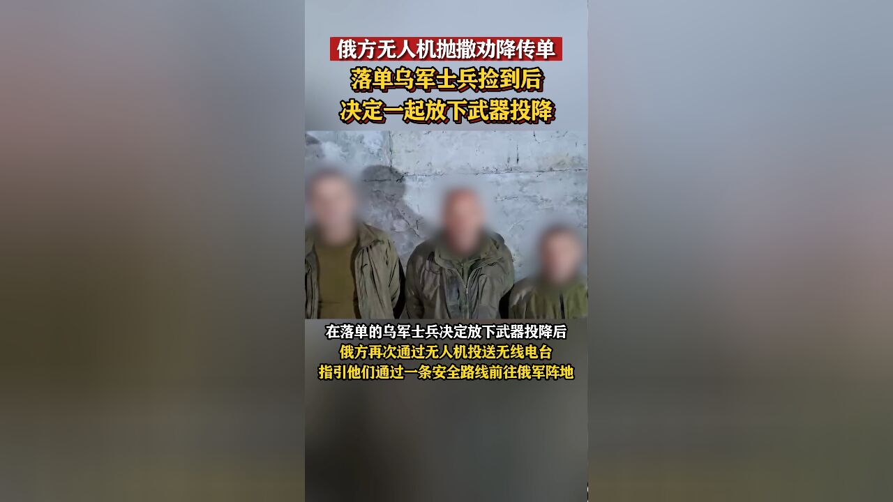 俄方无人机抛撒劝降传单,落单乌军士兵捡到后决定一起放下武器投降