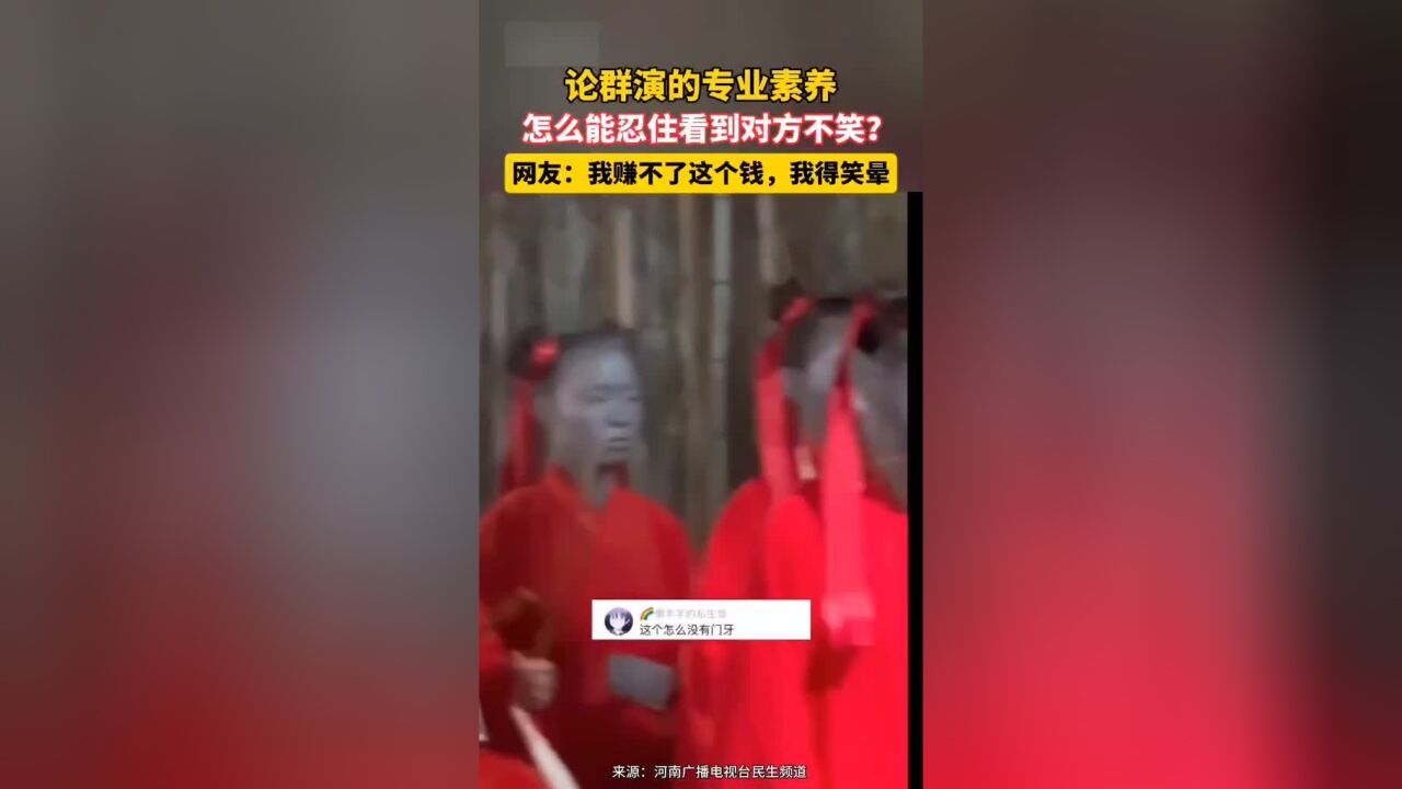 论群演的专业素养,怎么能忍住看到对方不笑?网友:我赚不了这个钱,我得笑晕.