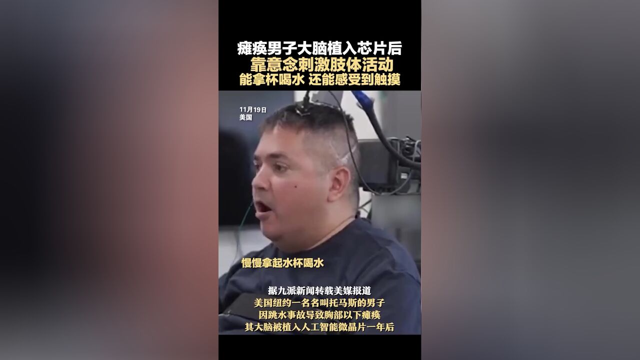 瘫痪男子大脑植入芯片后靠意念刺激肢体活动,能拿杯喝水,还能感受到触摸