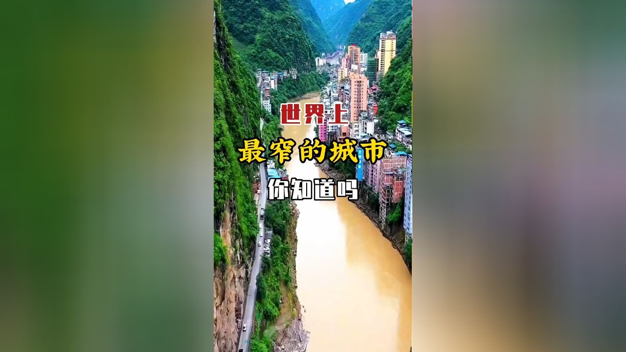 世界上最窄的城市在哪里,你知道吗?