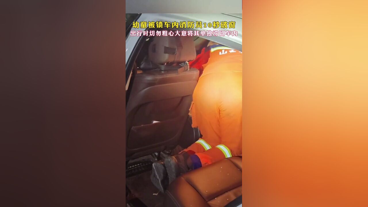 幼童被锁车内消防员10秒破窗,出行时切勿粗心大意将其单独滞留,车内任城大队金宇丰