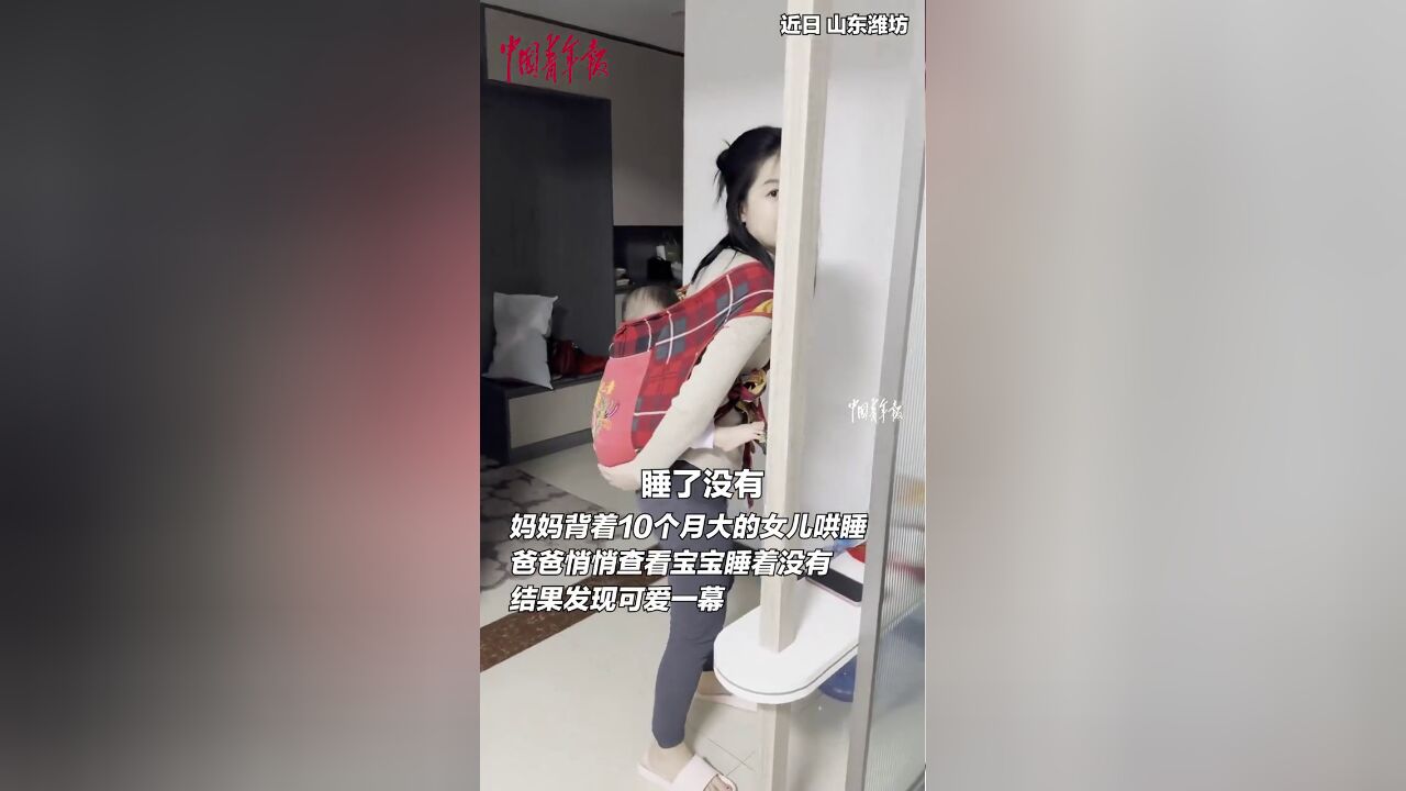 爸爸悄悄查看妈妈背袋里的宝宝睡着没有,结果发现可爱一幕