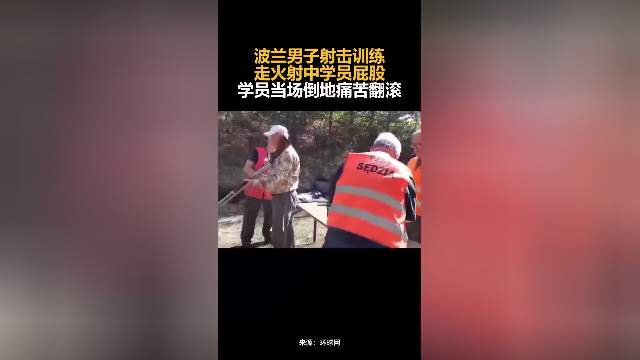 波兰男子射击训练走火射中学员屁股,学员当场倒地痛苦翻滚