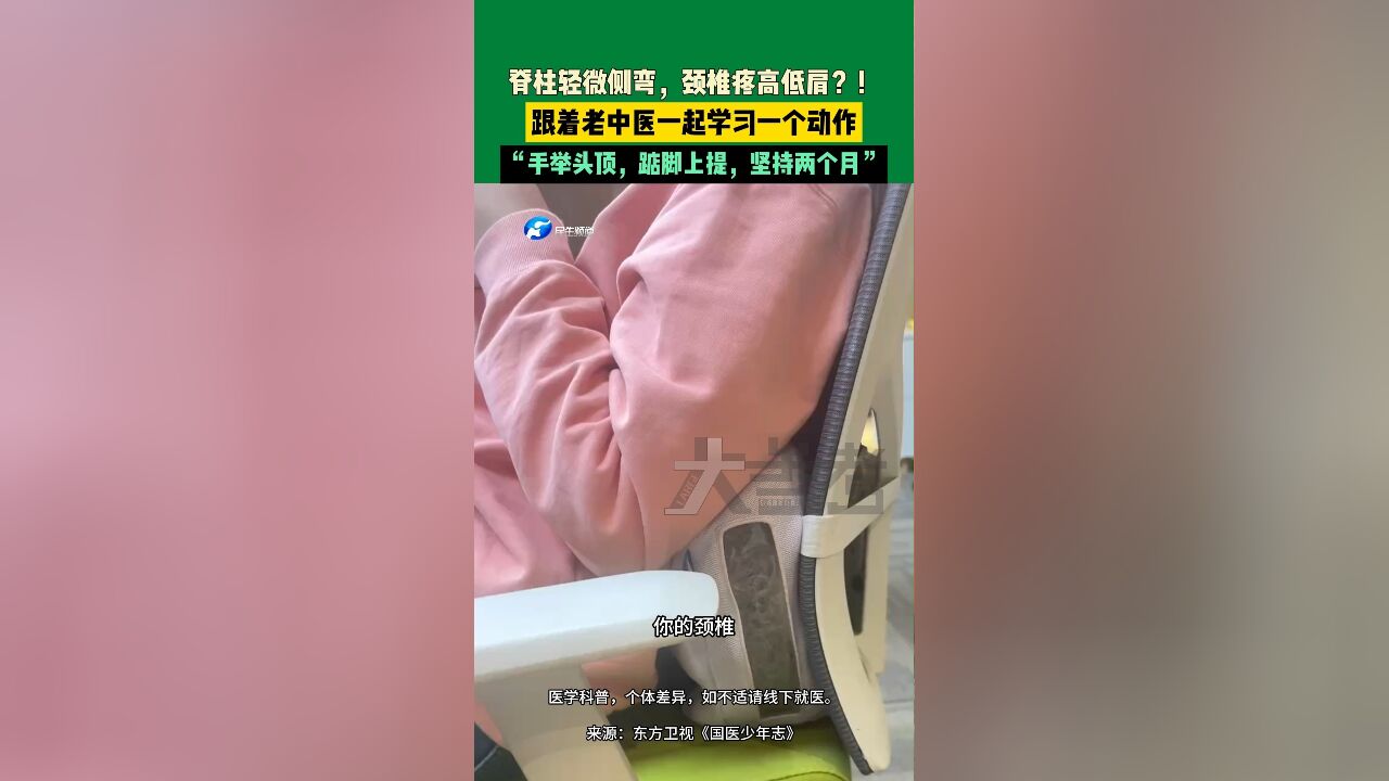 脊柱轻微侧弯,颈椎疼高低肩?!跟着老中医一起学习一个动作,“手举头顶,踮脚上提,坚持两个月”