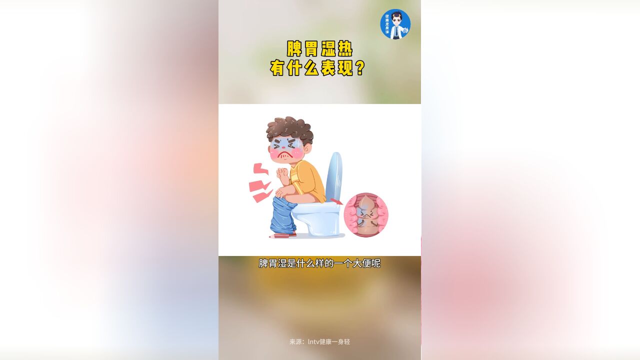 脾胃湿热有什么表现?