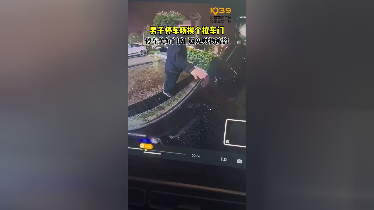 停车关好门窗,避免财物被盗