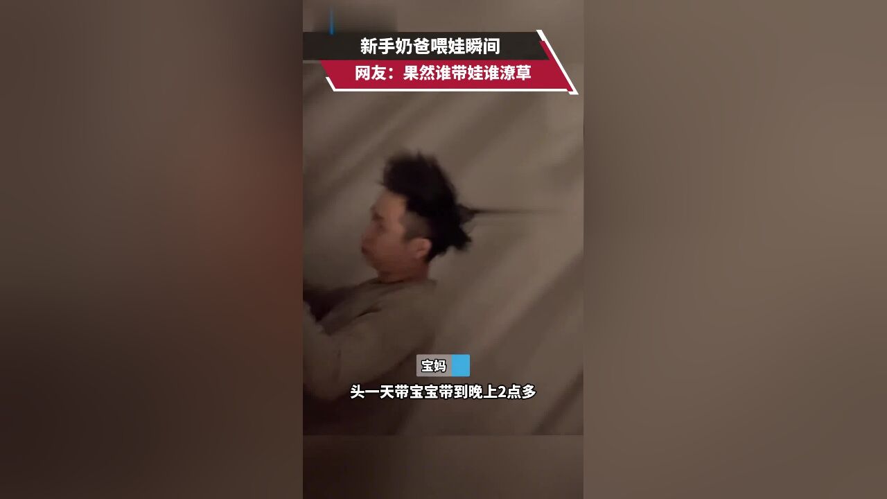 新手奶爸喂娃瞬间,网友:果然谁带娃谁潦草