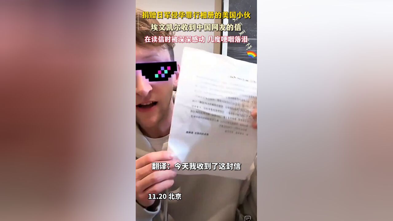 捐赠日军侵华罪行相册的美国小伙,埃文凯尔收到中国网友的信