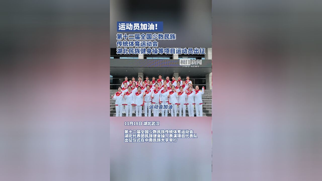 运动员加油!第十二届全国少数民族传统体育运动会湖北民族健身操等项目运动员出征