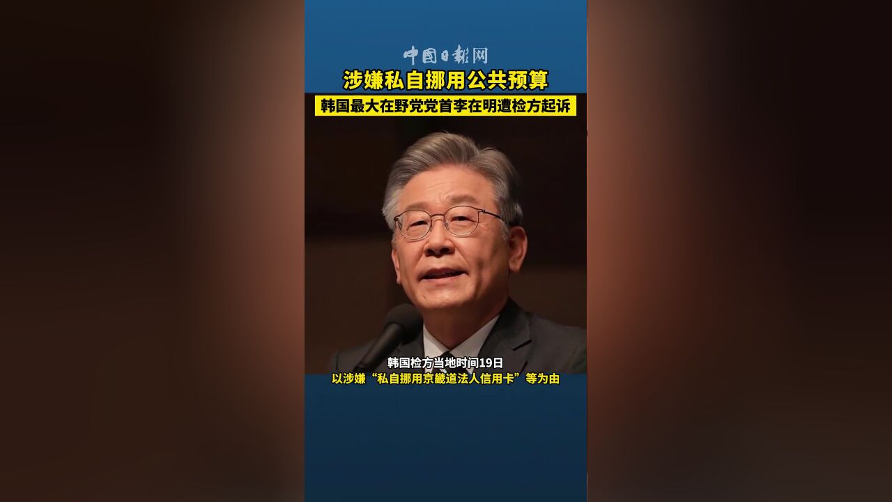 涉嫌私自挪用公共预算 韩国最大在野党党首李在明遭检方起诉